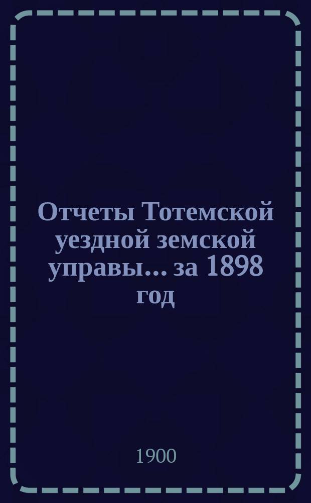 Отчеты Тотемской уездной земской управы... за 1898 год