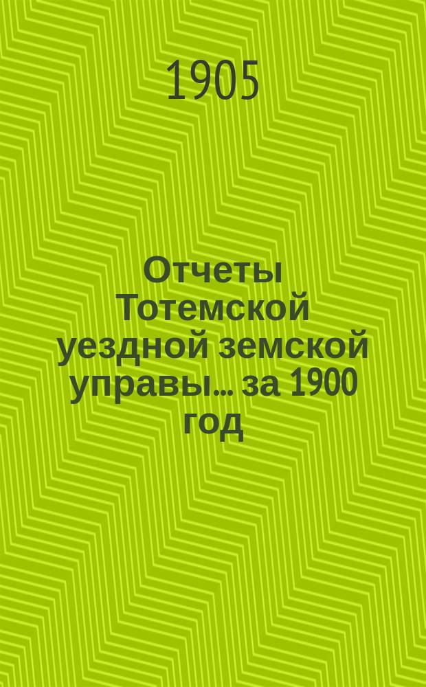 Отчеты Тотемской уездной земской управы... за 1900 год