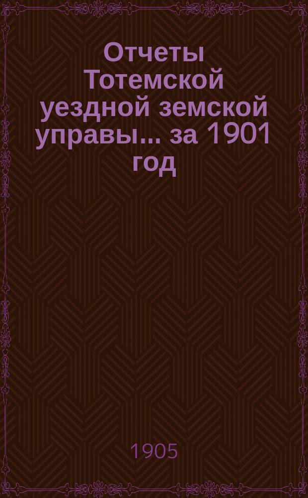 Отчеты Тотемской уездной земской управы... за 1901 год