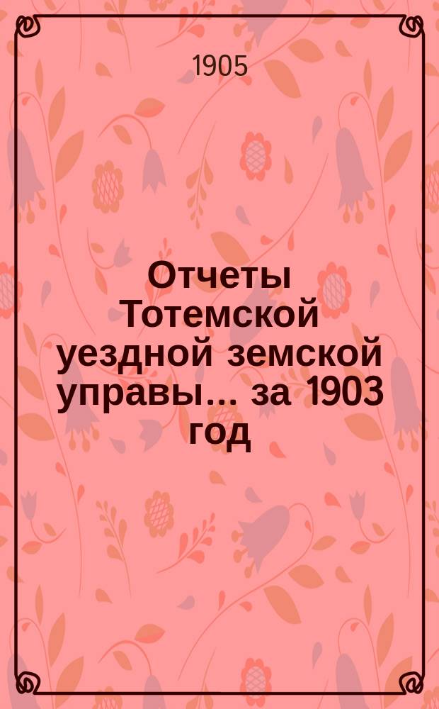 Отчеты Тотемской уездной земской управы... за 1903 год