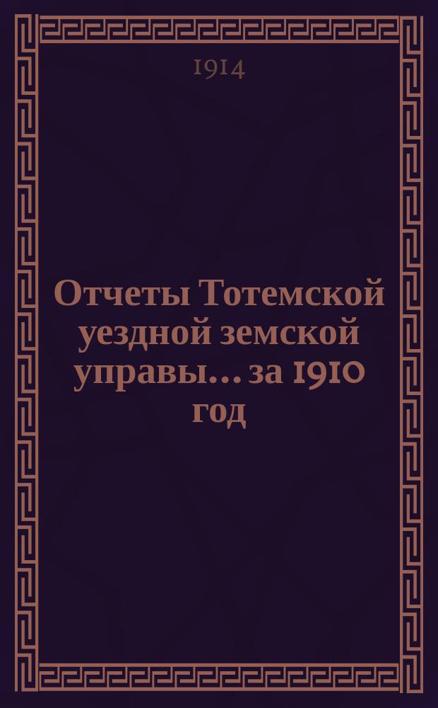 Отчеты Тотемской уездной земской управы... за 1910 год