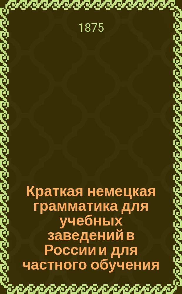 Краткая немецкая грамматика для учебных заведений в России и для частного обучения