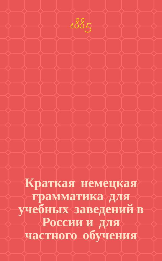 Краткая немецкая грамматика для учебных заведений в России и для частного обучения