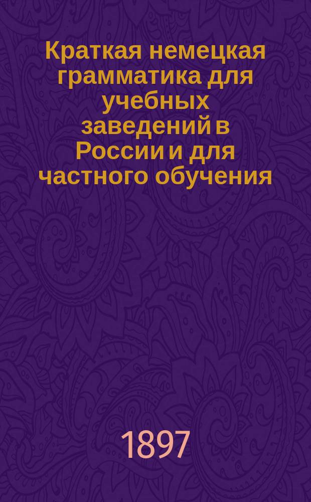 Краткая немецкая грамматика для учебных заведений в России и для частного обучения