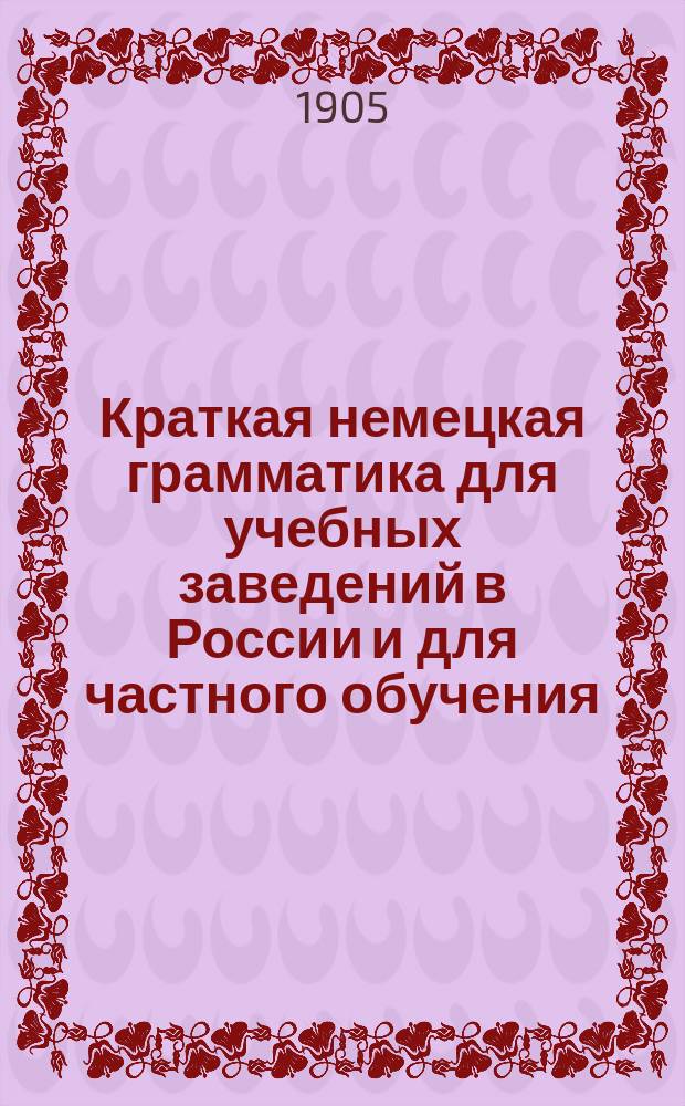 Краткая немецкая грамматика для учебных заведений в России и для частного обучения