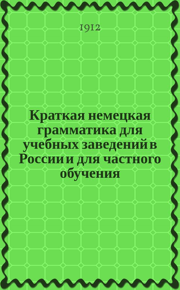Краткая немецкая грамматика для учебных заведений в России и для частного обучения