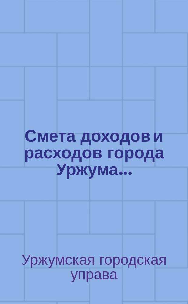 Смета доходов и расходов города Уржума...