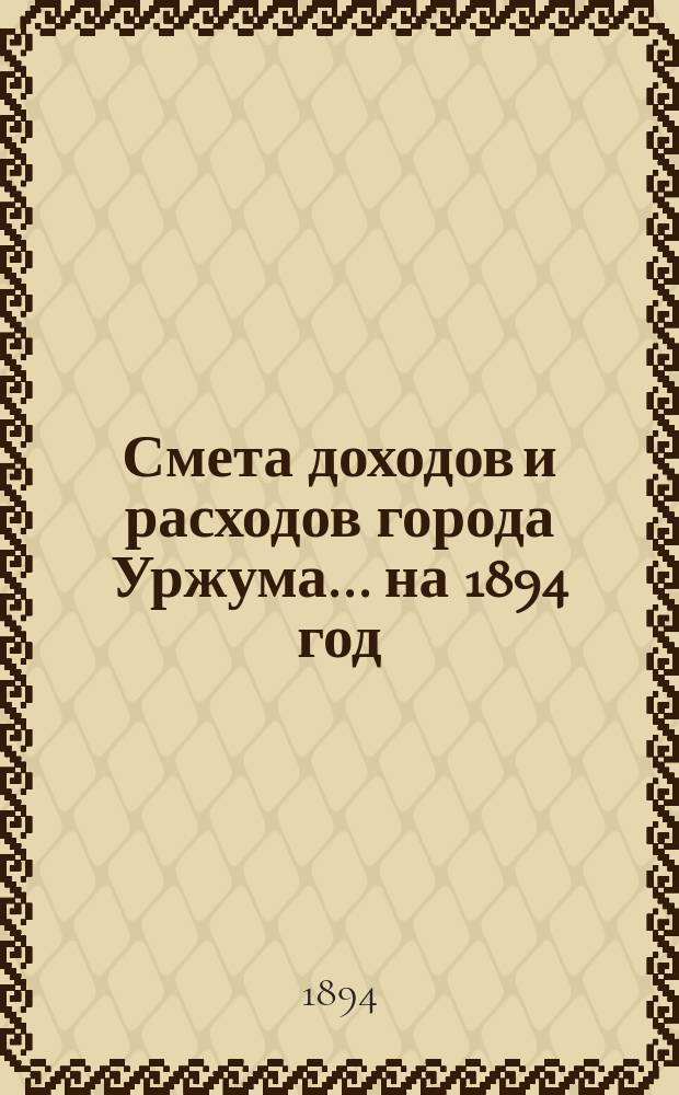 Смета доходов и расходов города Уржума... на 1894 год