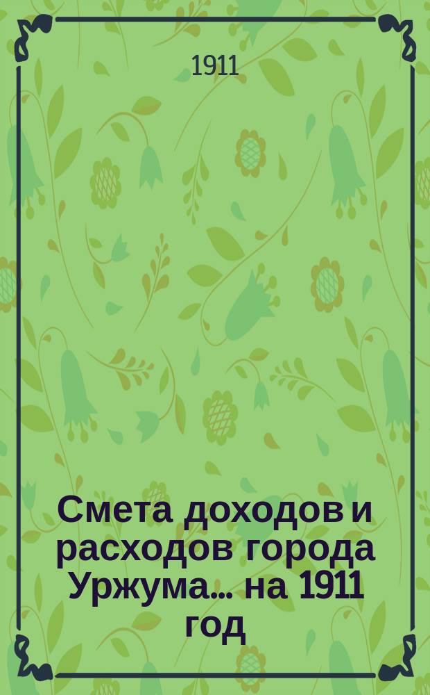 Смета доходов и расходов города Уржума... на 1911 год