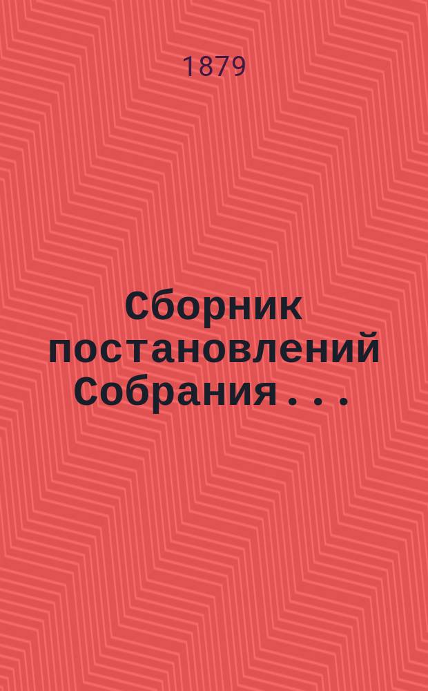 Сборник постановлений Собрания.. : С прил. IV-ой очередной сессии 1878 г.