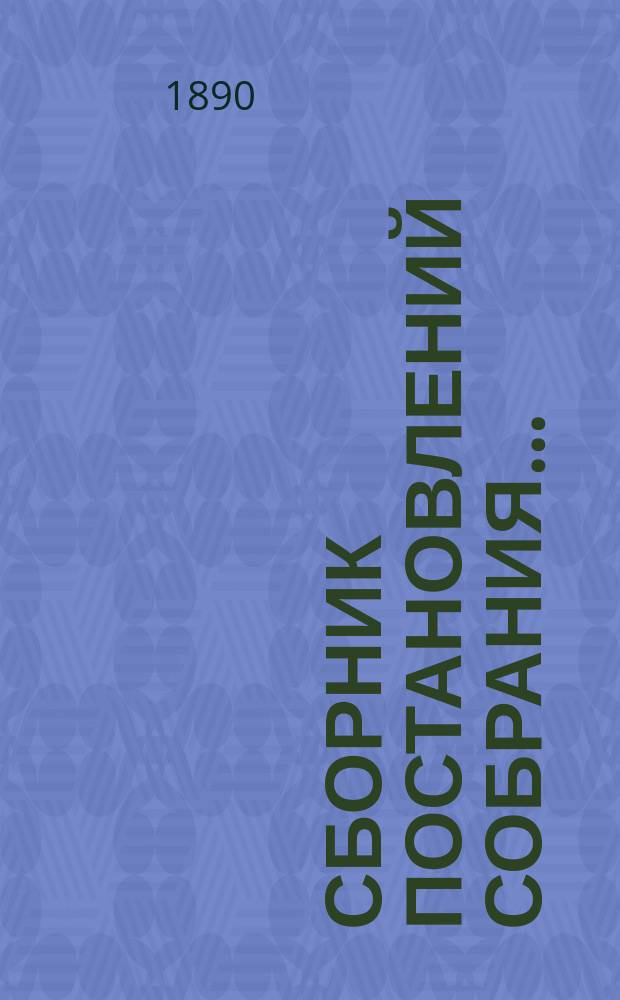Сборник постановлений Собрания.. : С прил. XV очередной сессии, 10-16 октября 1889 года