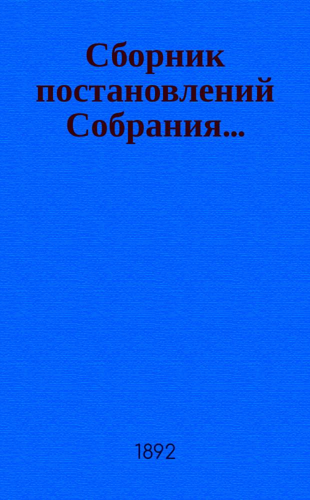 Сборник постановлений Собрания.. : С прил. XVII очередное... : XVII очередное... 10-16 октября 1891 г., XII-е чрезвычайное... 21 декабря 1891 года, XIII чрезвычайное... 20 февраля 1892 года