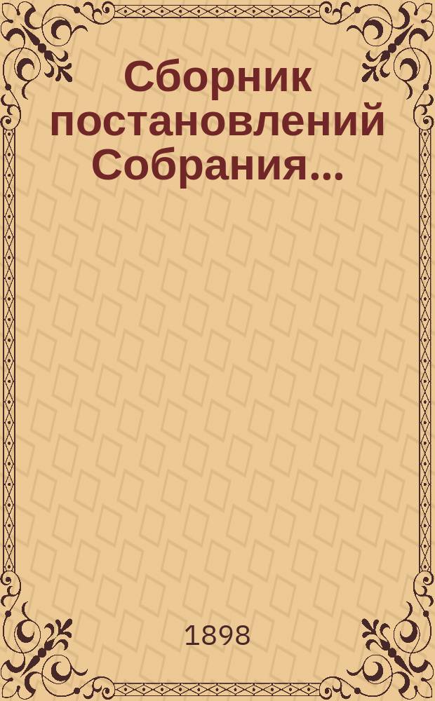 Сборник постановлений Собрания.. : С прил. XXIII-е очередное... 1897 года