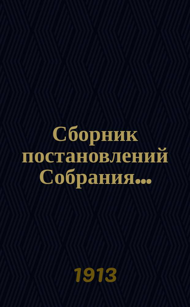 Сборник постановлений Собрания.. : С прил. XXXVIII очередное... 1912 года