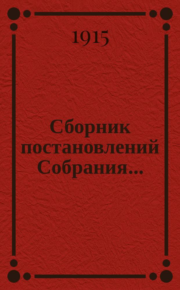 Сборник постановлений Собрания.. : С прил. XL очередное... 1914 года : XL очередное... 1914 года. (16-22 октября)