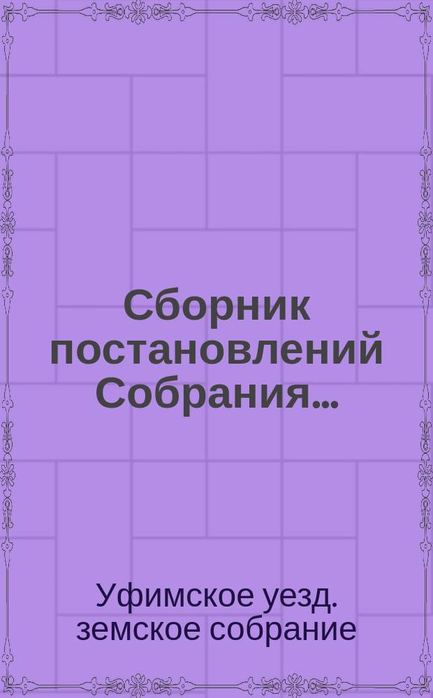 Сборник постановлений Собрания... : С прил