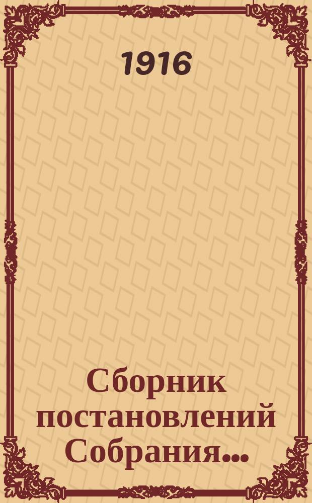 Сборник постановлений Собрания.. : С прил. 41 очередное... 1915 года (12-21 октября) : Журналы Собрания