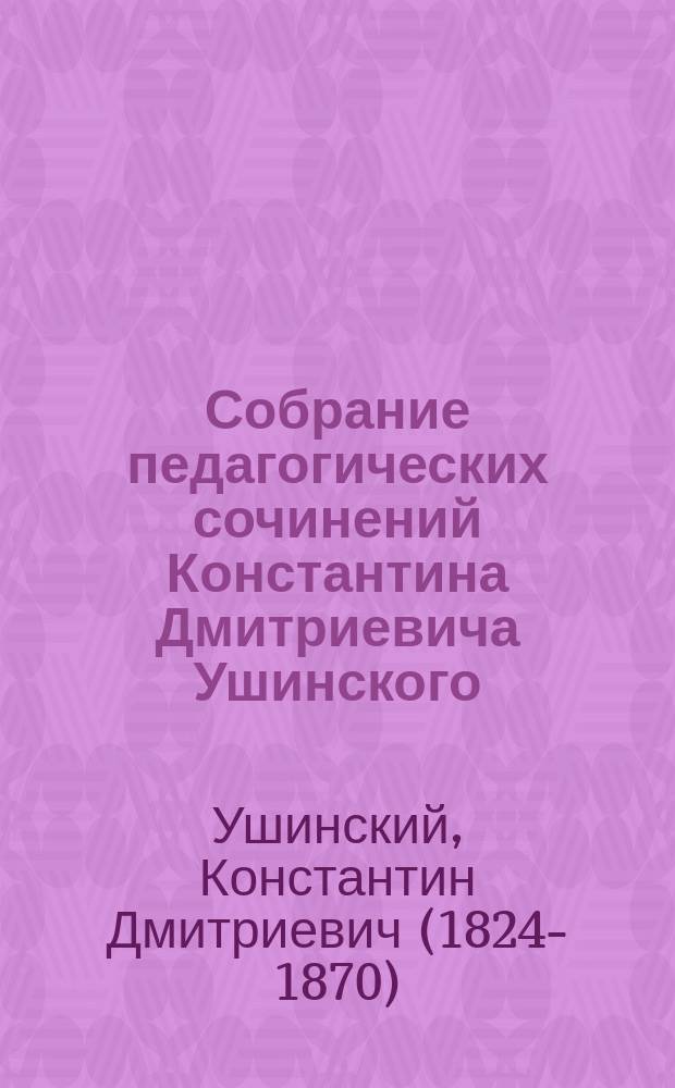 Собрание педагогических сочинений Константина Дмитриевича Ушинского : Т. 1-2