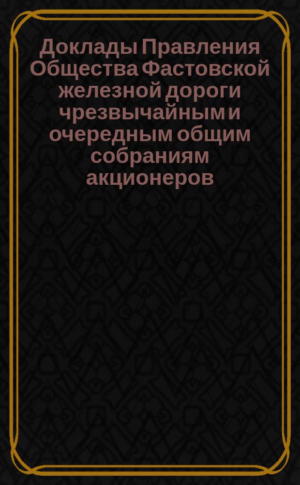 [Доклады Правления Общества Фастовской железной дороги чрезвычайным и очередным общим собраниям акционеров. ... назначенному на 29 октября / 22 ноября 1894 г. Список... : Список г.г. акционеров Общества Фастовской железной дороги ...
