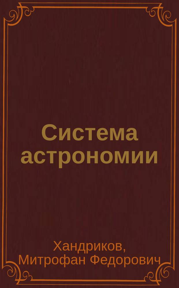 Система астрономии