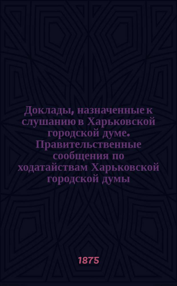 Доклады, назначенные к слушанию в Харьковской городской думе. Правительственные сообщения по ходатайствам Харьковской городской думы. Об удостоверениях о бедности нижних чинов, выдаваемых городской управой. О недоимке на содержание Полицейского управления