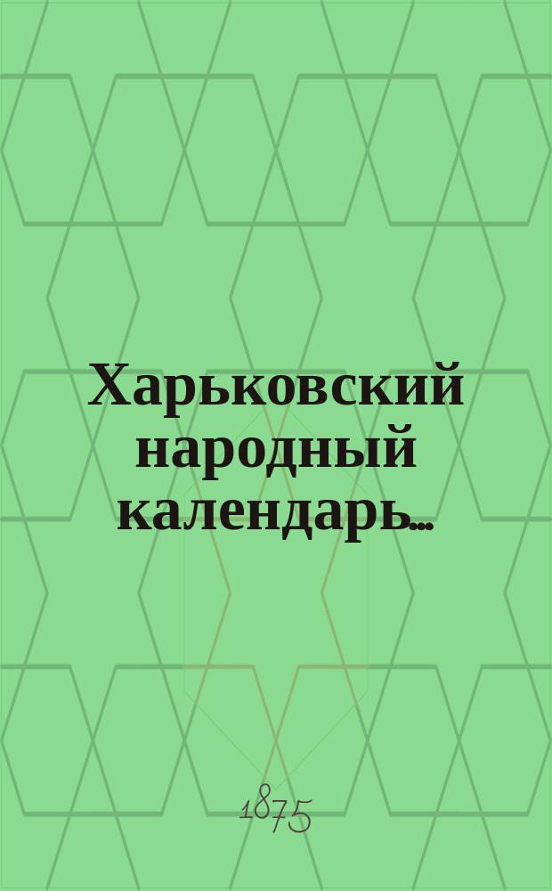 Харьковский народный календарь ...