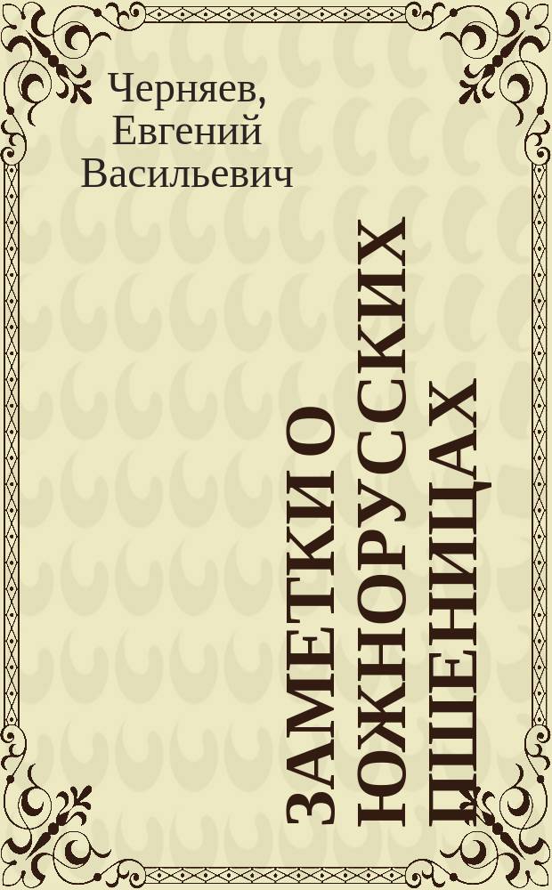 Заметки о южнорусских пшеницах
