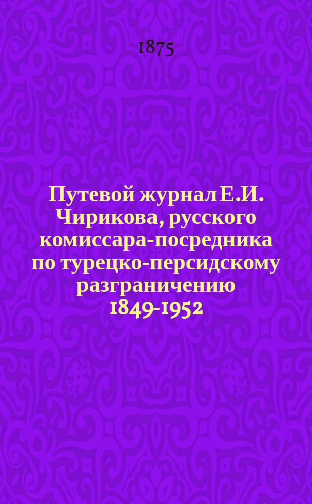 Путевой журнал Е.И. Чирикова, русского комиссара-посредника по турецко-персидскому разграничению 1849-1952