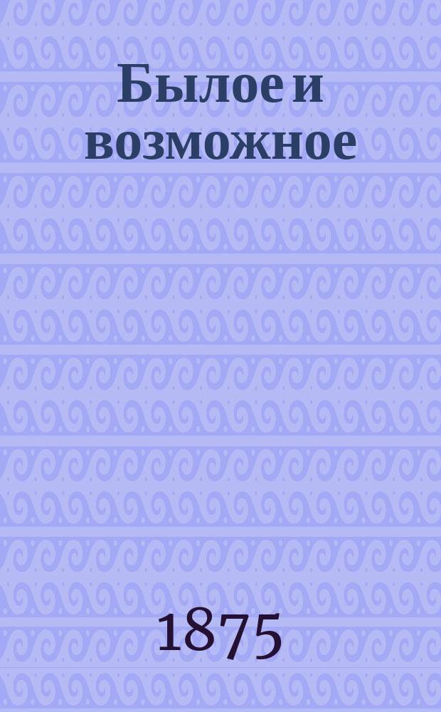 Былое и возможное : Новые повести для ст. возраста М.Б. Чистякова