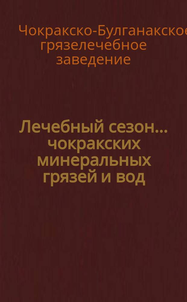 Лечебный сезон ... чокракских минеральных грязей и вод (в 12 верстах от города Керчи)