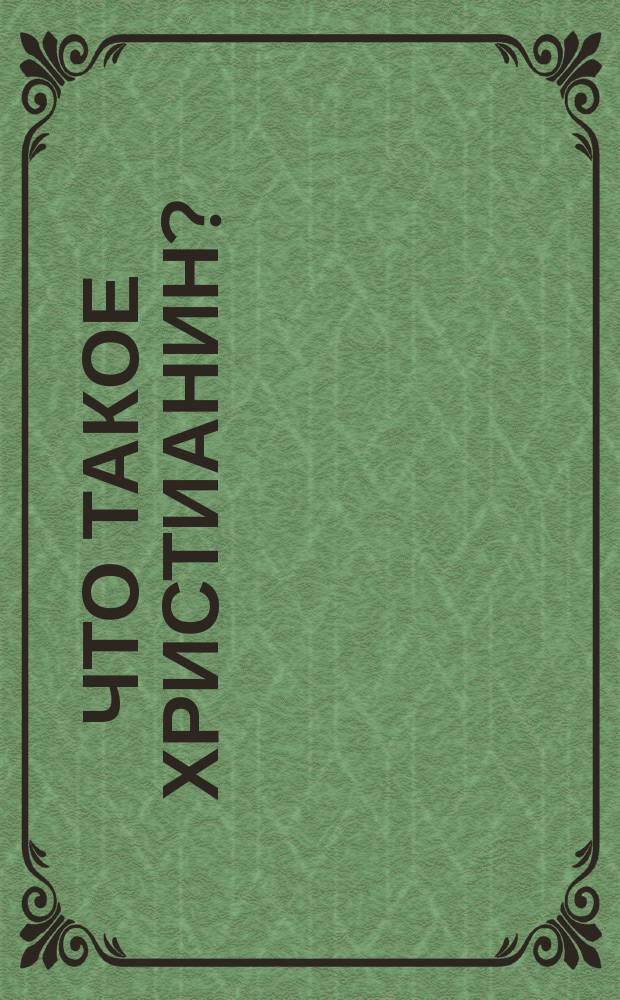 Что такое христианин?