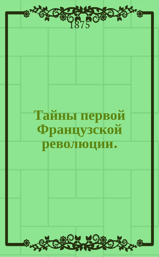 Тайны первой Французской революции. (1789-1793) : Исторический роман : Пер. с фр. : В 2-х ч