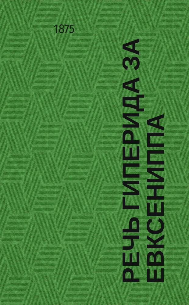 Речь Гиперида за Евксениппа : Исслед. А.Н. Шварца