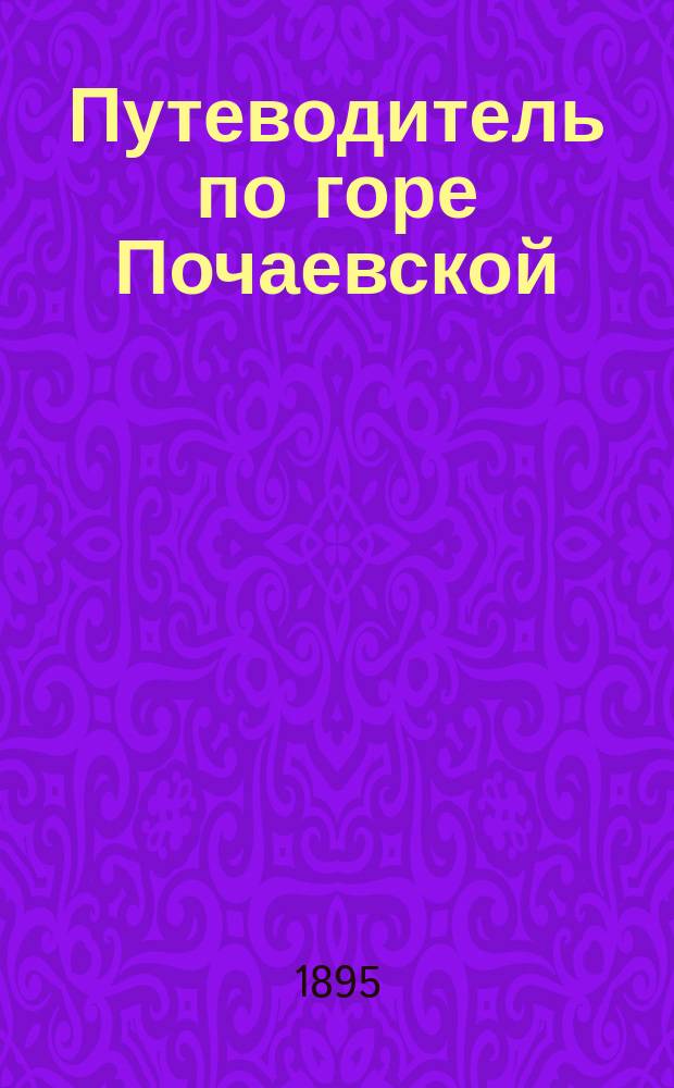 Путеводитель по горе Почаевской
