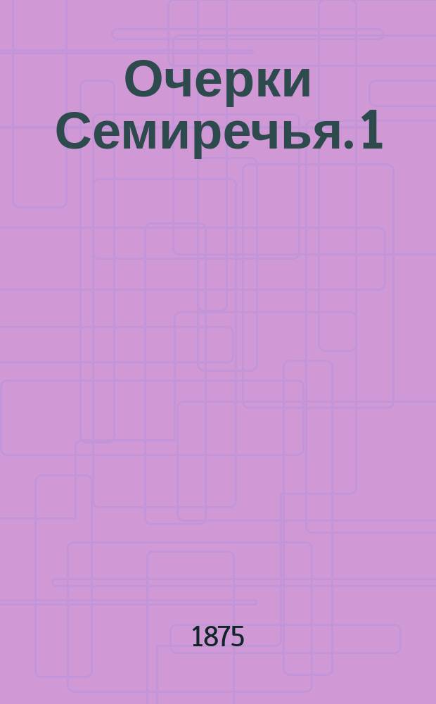 Очерки Семиречья. [1]