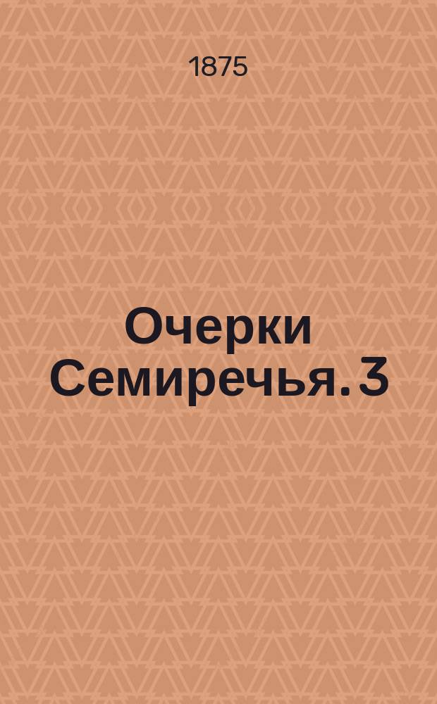 Очерки Семиречья. [3]