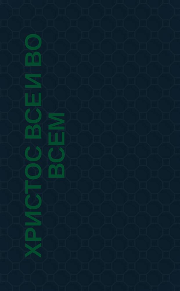 Христос все и во всем