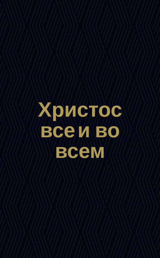 Христос все и во всем