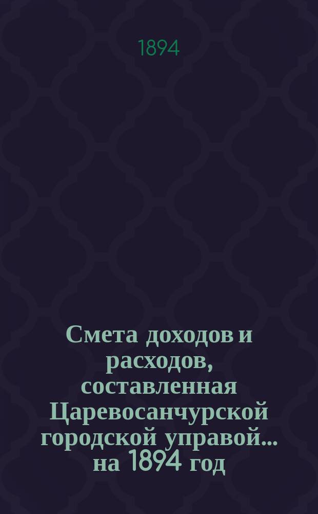 Смета доходов и расходов, составленная Царевосанчурской городской управой... ...на 1894 год