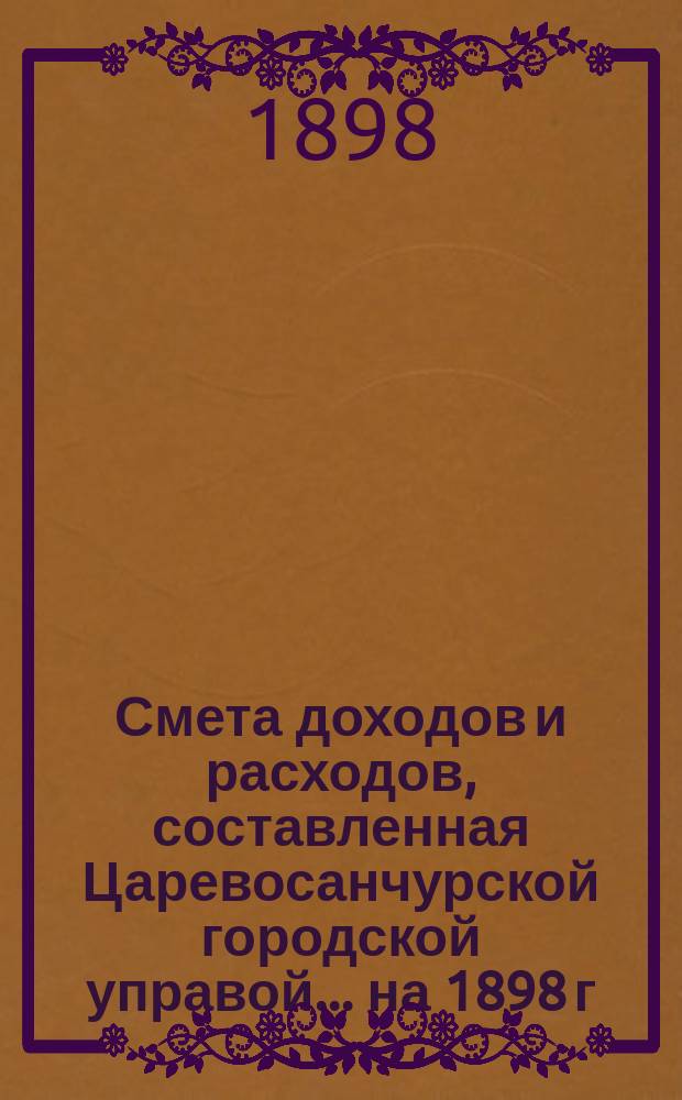 Смета доходов и расходов, составленная Царевосанчурской городской управой... на 1898 г.