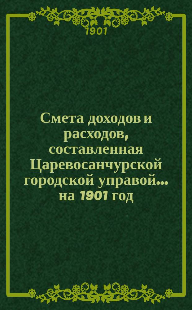 Смета доходов и расходов, составленная Царевосанчурской городской управой... ...на 1901 год