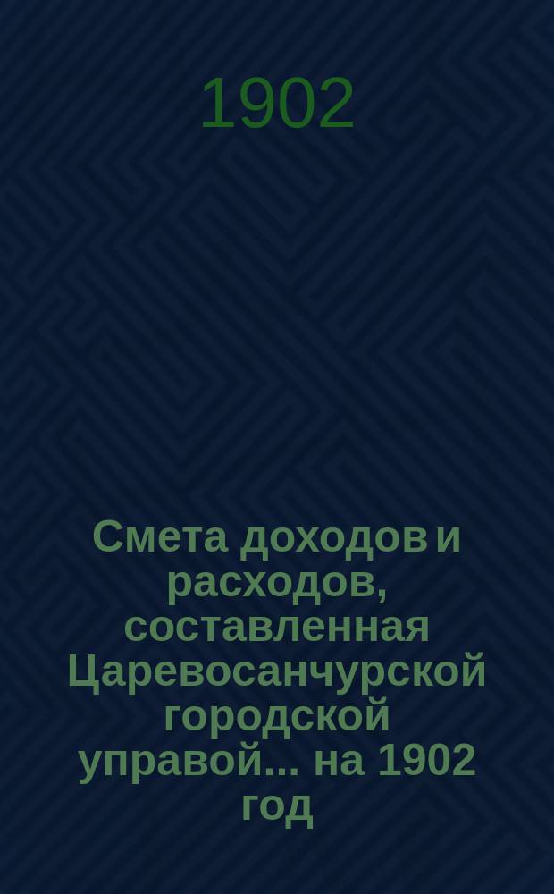 Смета доходов и расходов, составленная Царевосанчурской городской управой... ...на 1902 год