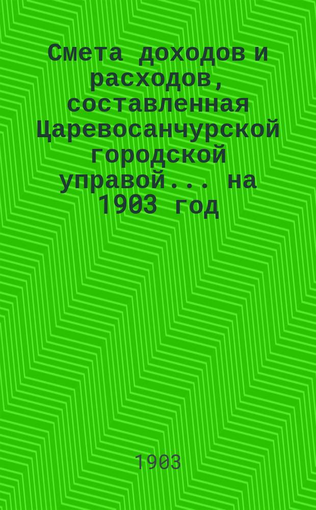 Смета доходов и расходов, составленная Царевосанчурской городской управой... на 1903 год
