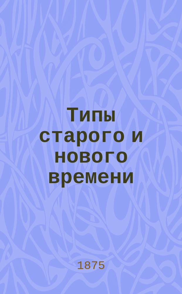Типы старого и нового времени : Повесть. Ч. 1