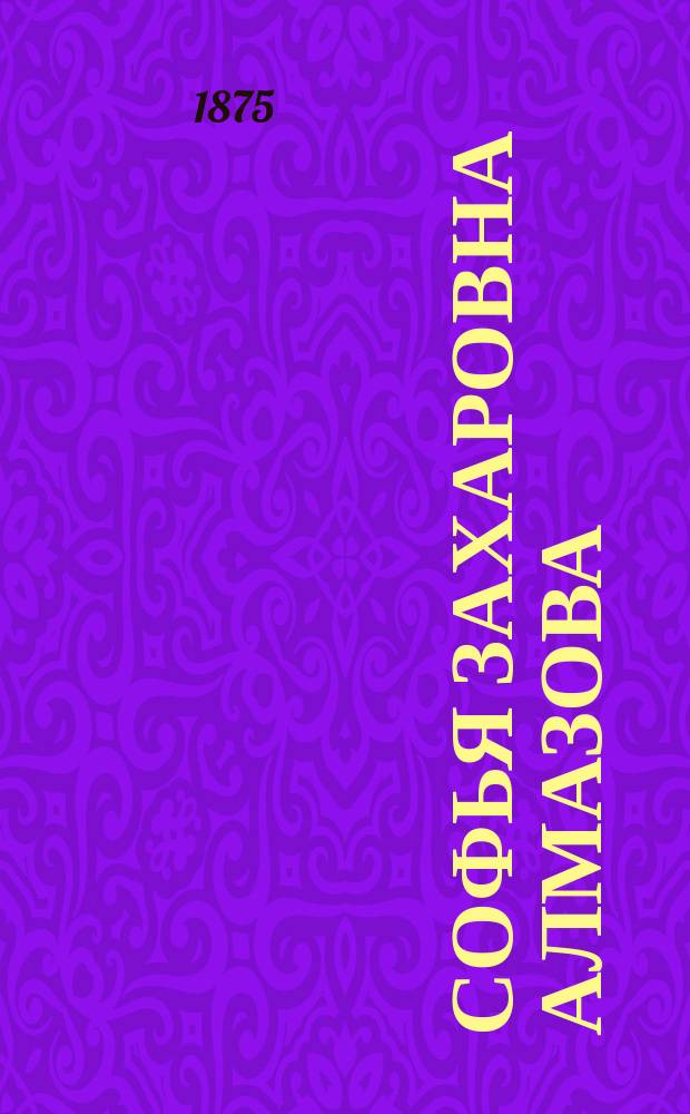 Софья Захаровна Алмазова : Некролог