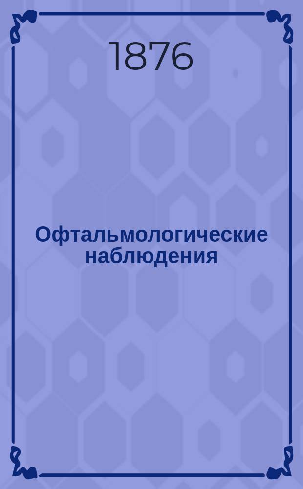 Офтальмологические наблюдения