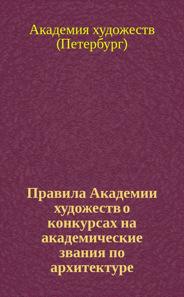 Правила Академии художеств о конкурсах на академические звания по архитектуре