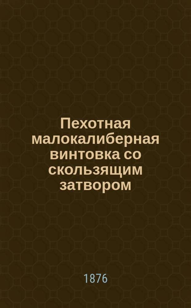 Пехотная малокалиберная винтовка со скользящим затвором : Название частей, сборка, разборка и чистка ее, а равно и правила сбережения оружия