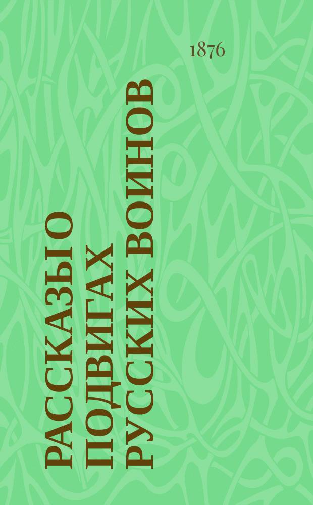 Рассказы о подвигах русских воинов : Вып. 1-2. Вып. 1