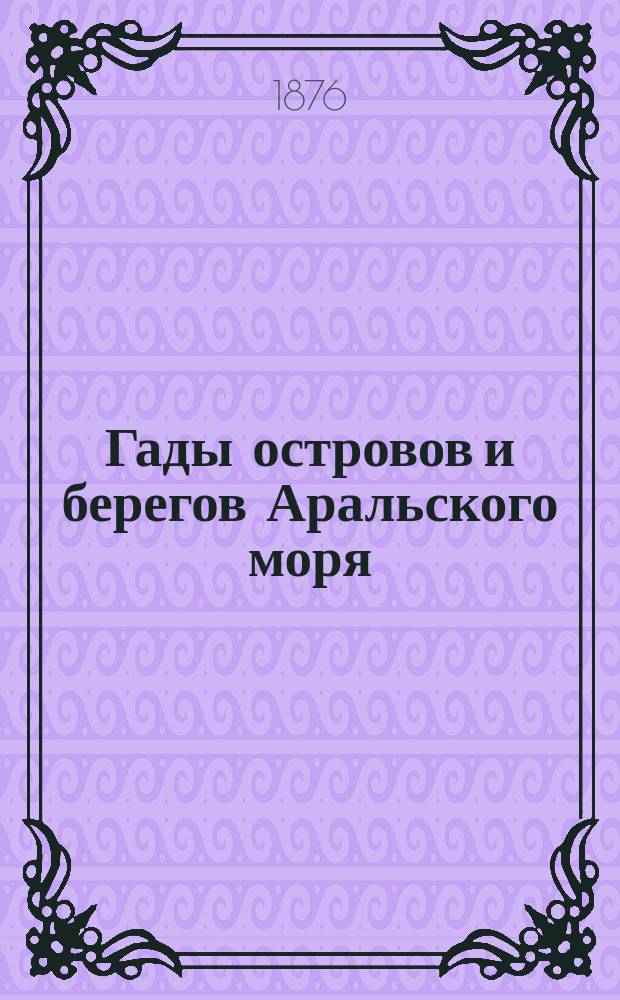 Гады островов и берегов Аральского моря